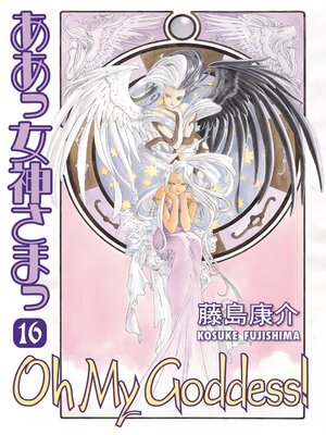 cover image of Oh My Goddess!, Volume 16